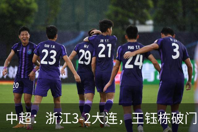 中超：浙江3-2大连，王钰栋破门，卡多索制胜