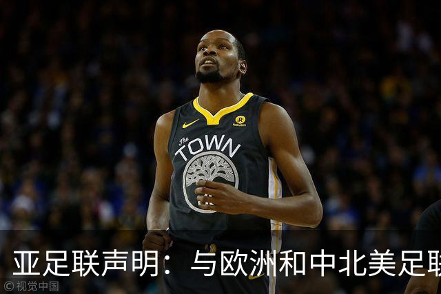 亚足联声明：与欧洲和中北美足联立场一致 反对世界杯私有化