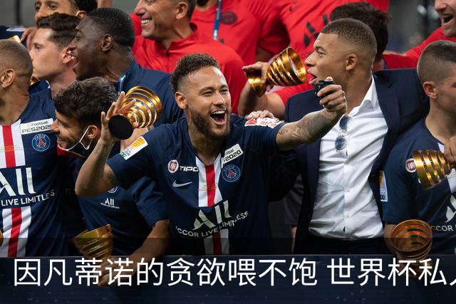 因凡蒂诺的贪欲喂不饱 世界杯私人化致票仓出现裂痕