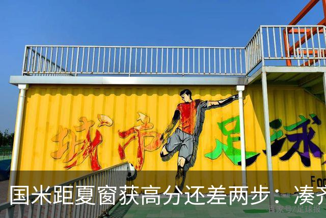 国米距夏窗获高分还差两步：凑齐英格兰三将，仍需一笑泯恩仇