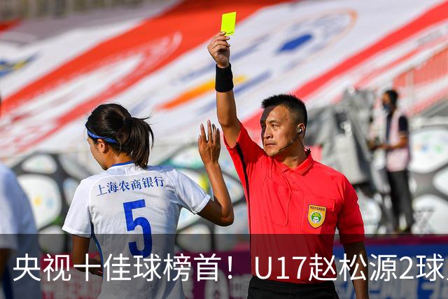 央视十佳球榜首！U17赵松源2球入选，单挑阿森纳破门登顶