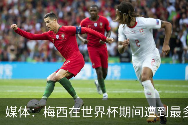 媒体：梅西在世界杯期间遭到最多威胁！有恐怖分子特别提到他！