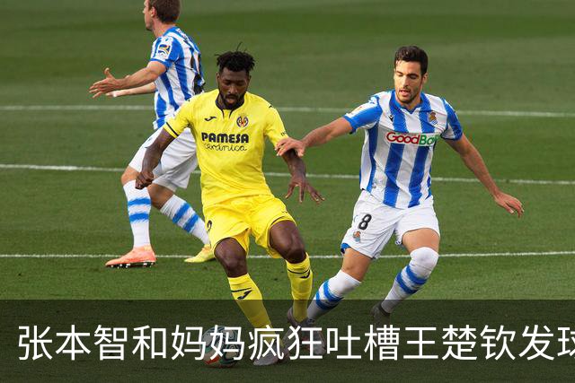 张本智和妈妈疯狂吐槽王楚钦发球：4-0零封我儿子并不光彩！