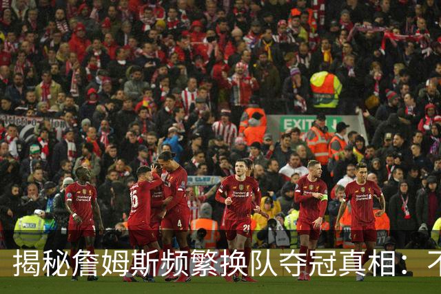 揭秘詹姆斯频繁换队夺冠真相：不是抱团成瘾，是根本做不了球队基石