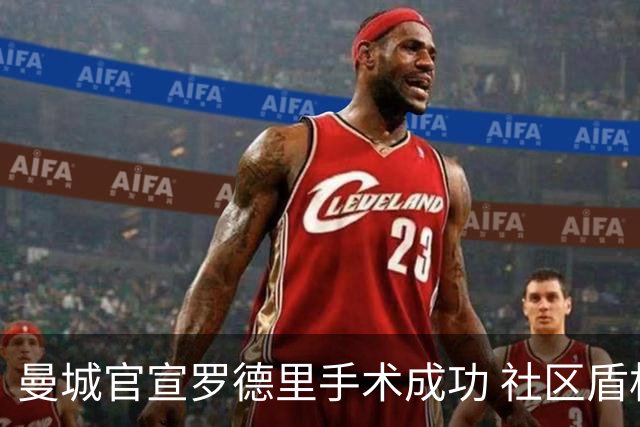 曼城官宣罗德里手术成功 社区盾杯前有望复出对决阿森纳