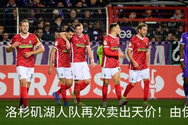 洛杉矶湖人队再次卖出天价！由伊万卡小叔子接手