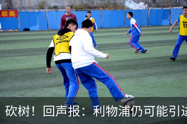 砍树！回声报：利物浦仍可能引进后卫，但对斯彭斯不感兴趣
