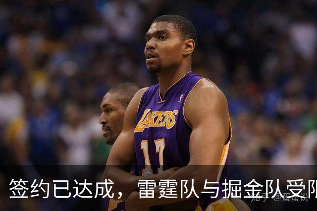签约已达成，雷霆队与掘金队受限制自由球员达成1200万美元的合同