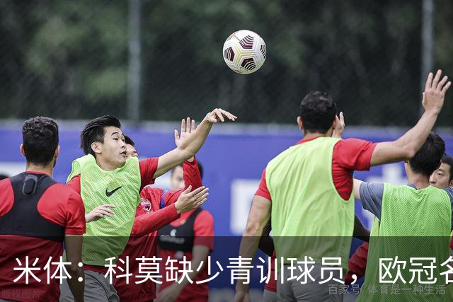 米体：科莫缺少青训球员，欧冠名单难凑4+4规则