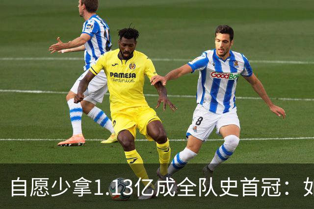 自愿少拿1.13亿成全队史首冠：如今布伦森将签下3亿肥约