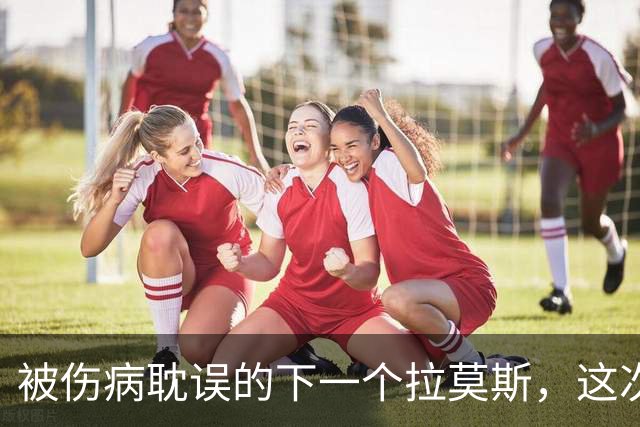 被伤病耽误的下一个拉莫斯，这次穆帅给了他机会
