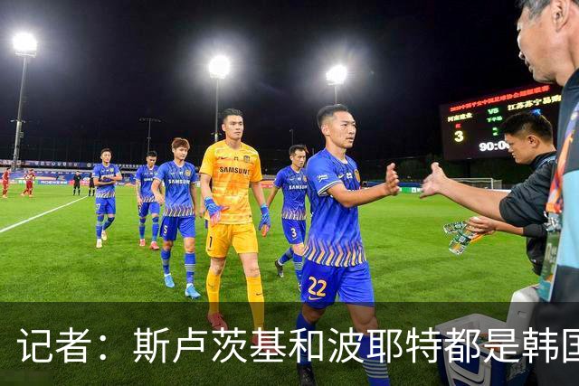 记者：斯卢茨基和波耶特都是韩国队主帅候选人，本托没参加