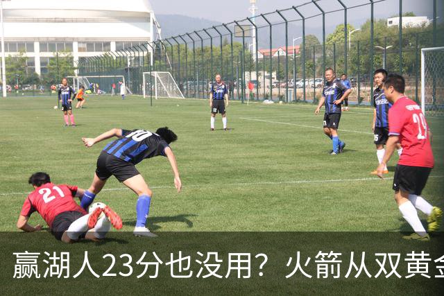 赢湖人23分也没用？火箭从双黄金档到全落选！3大理由证一点不冤