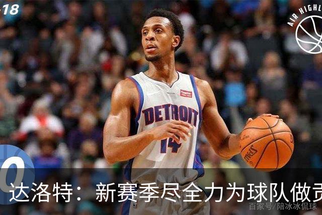 达洛特：新赛季尽全力为球队做贡献，我们进步很大