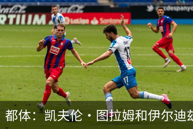 都体：凯夫伦·图拉姆和伊尔迪兹伤情存疑，小将利奇纳崭露头角