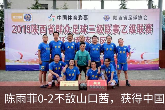 陈雨菲0-2不敌山口茜，获得中国羽毛球公开赛女单亚军