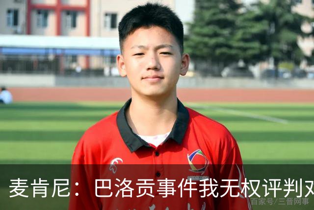 麦肯尼：巴洛贡事件我无权评判对错，我只知道他犯规并不是有意的