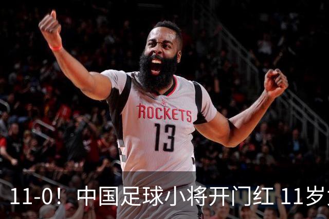 11-0！中国足球小将开门红 11岁女球员出场担任队长 女版范戴克