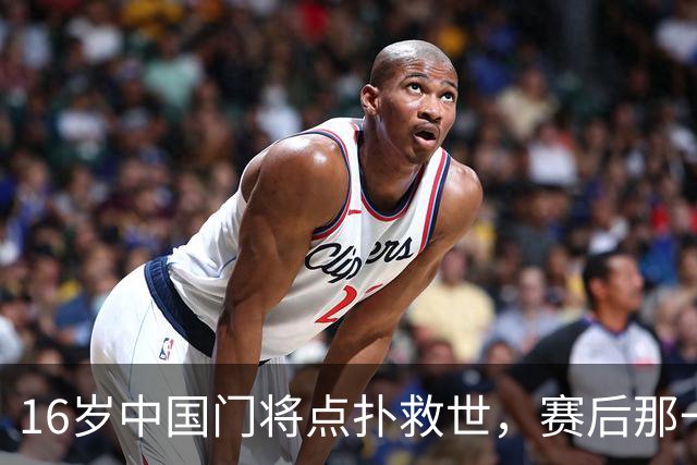 16岁中国门将点扑救世，赛后那一笑看呆众人