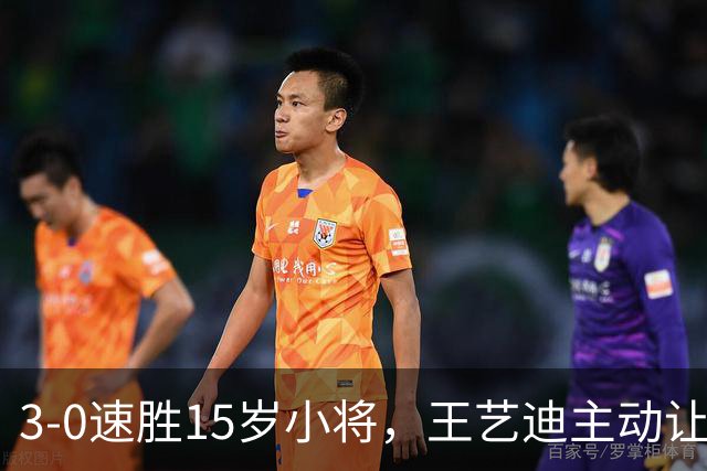 3-0速胜15岁小将，王艺迪主动让球不打11-0！孙颖莎伤情公布后首度露面！