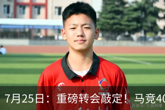 7月25日：重磅转会敲定！马竞4000万欧签下李刚仁登陆西甲，韩国足坛迎来新领军人
