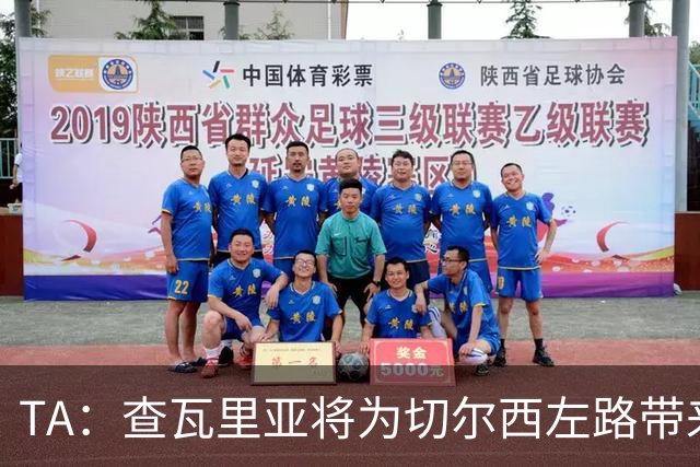 TA：查瓦里亚将为切尔西左路带来竞争，其特点跑动强喜欢前插